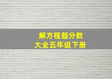 解方程题分数大全五年级下册