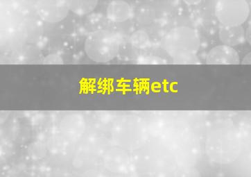 解绑车辆etc