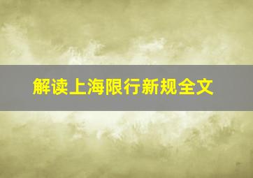 解读上海限行新规全文