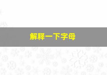 解释一下字母