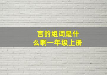 言的组词是什么啊一年级上册