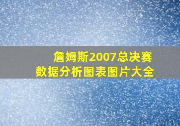 詹姆斯2007总决赛数据分析图表图片大全