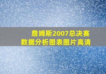 詹姆斯2007总决赛数据分析图表图片高清