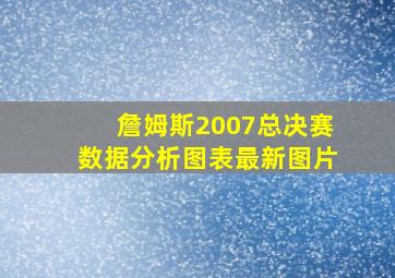 詹姆斯2007总决赛数据分析图表最新图片