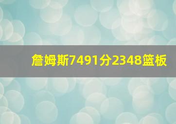 詹姆斯7491分2348篮板