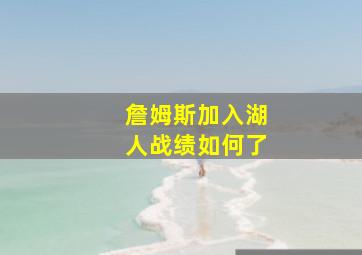 詹姆斯加入湖人战绩如何了