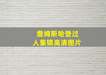 詹姆斯哈登过人集锦高清图片