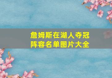 詹姆斯在湖人夺冠阵容名单图片大全