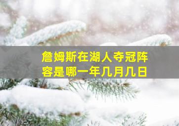 詹姆斯在湖人夺冠阵容是哪一年几月几日