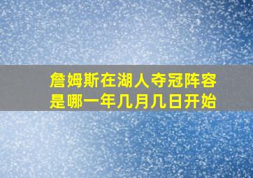 詹姆斯在湖人夺冠阵容是哪一年几月几日开始