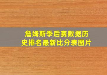 詹姆斯季后赛数据历史排名最新比分表图片