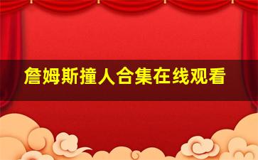 詹姆斯撞人合集在线观看