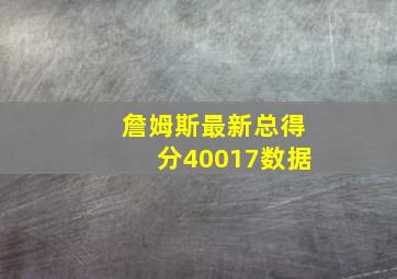 詹姆斯最新总得分40017数据