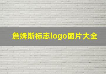 詹姆斯标志logo图片大全