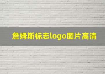 詹姆斯标志logo图片高清