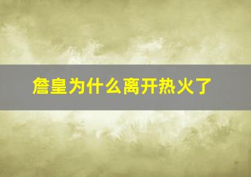 詹皇为什么离开热火了