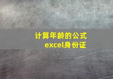 计算年龄的公式excel身份证