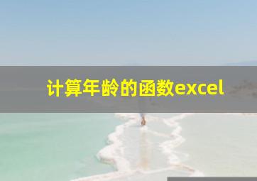 计算年龄的函数excel