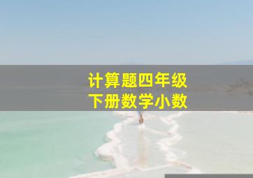 计算题四年级下册数学小数