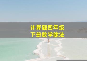 计算题四年级下册数学除法