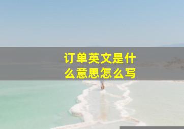 订单英文是什么意思怎么写