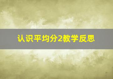 认识平均分2教学反思