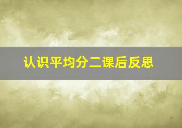 认识平均分二课后反思