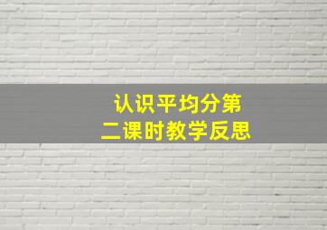 认识平均分第二课时教学反思