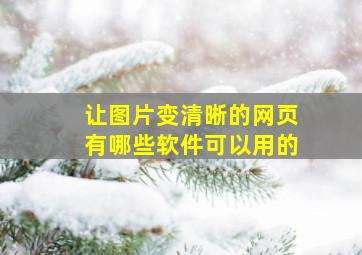 让图片变清晰的网页有哪些软件可以用的