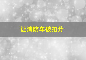 让消防车被扣分