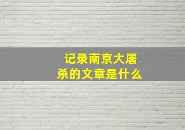 记录南京大屠杀的文章是什么