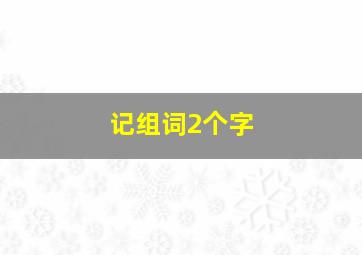 记组词2个字