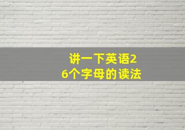 讲一下英语26个字母的读法