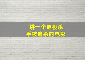 讲一个退役杀手被追杀的电影