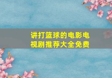 讲打篮球的电影电视剧推荐大全免费