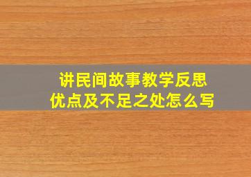 讲民间故事教学反思优点及不足之处怎么写