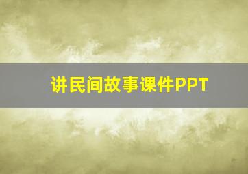 讲民间故事课件PPT