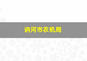 讷河市农机局