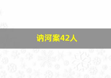 讷河案42人