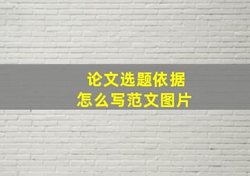 论文选题依据怎么写范文图片