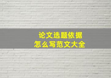 论文选题依据怎么写范文大全