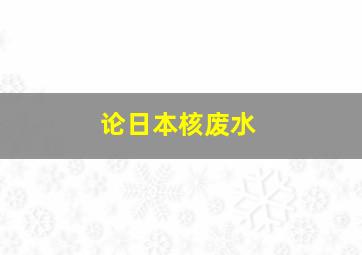 论日本核废水