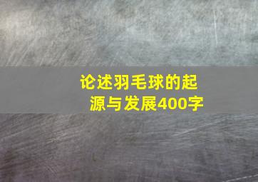 论述羽毛球的起源与发展400字