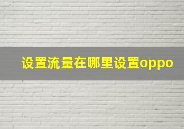 设置流量在哪里设置oppo