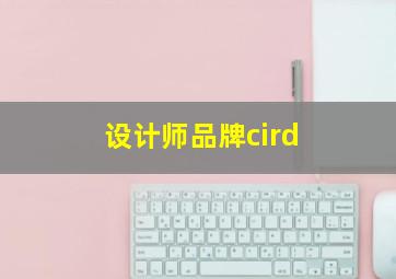 设计师品牌cird