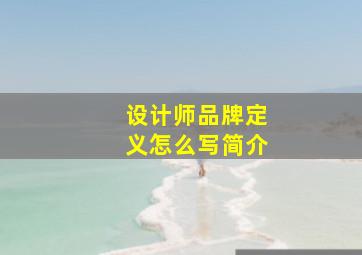 设计师品牌定义怎么写简介