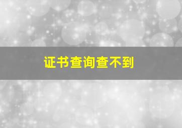 证书查询查不到