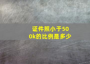 证件照小于500k的比例是多少