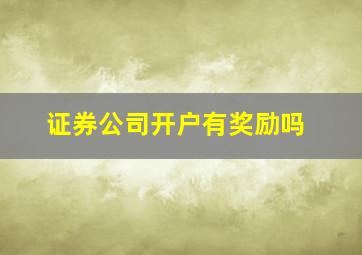 证券公司开户有奖励吗