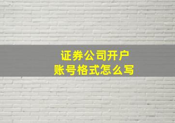 证券公司开户账号格式怎么写